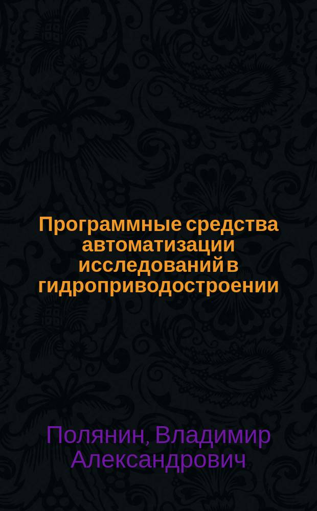 Программные средства автоматизации исследований в гидроприводостроении : Учеб. пособие для студентов вузов, обучающихся по спец. 1211.00 "Гидромашины, гидропривод и гидропневмоавтоматика"