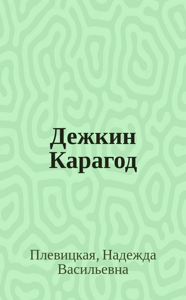 Дежкин Карагод; Мой путь с песней: Неизвест. лит. произведения рус. нар. певицы / Надежда Плевицкая; Авт.-сост. и предисл. Ирина Ракша