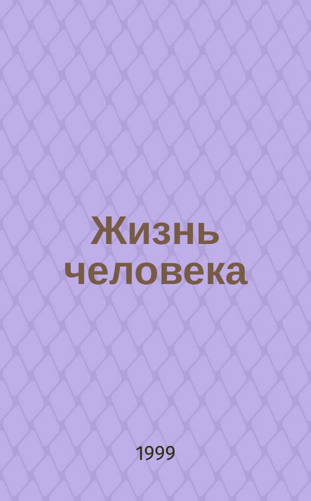 Жизнь человека : Введ. в Метаисторию