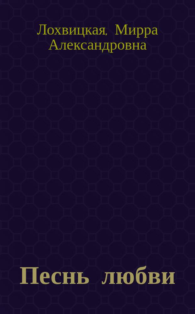 Песнь любви : Стихотворения. Поэма