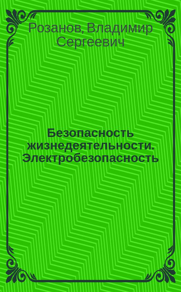 Безопасность жизнедеятельности. Электробезопасность : Учеб. пособие