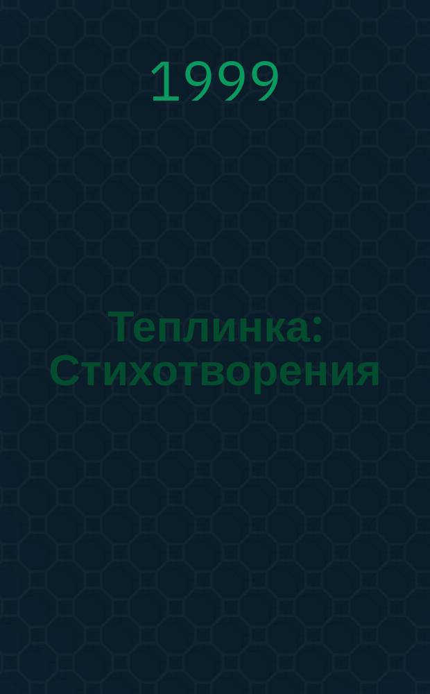 Теплинка : Стихотворения