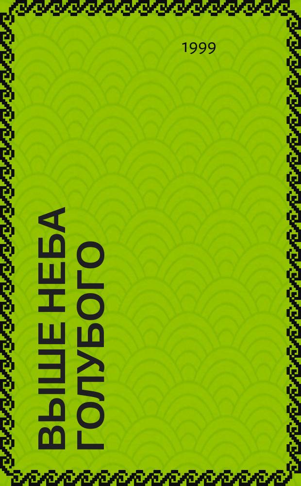 Выше неба голубого