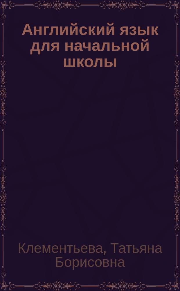 Английский язык для начальной школы : Учеб. пособие