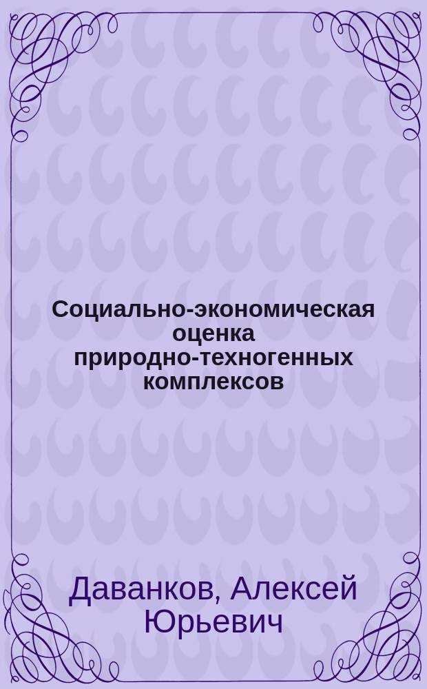 Социально-экономическая оценка природно-техногенных комплексов