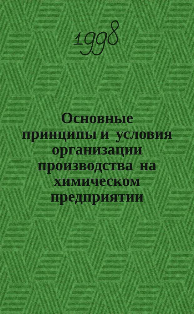 Основные принципы и условия организации производства на химическом предприятии : Учеб. пособие