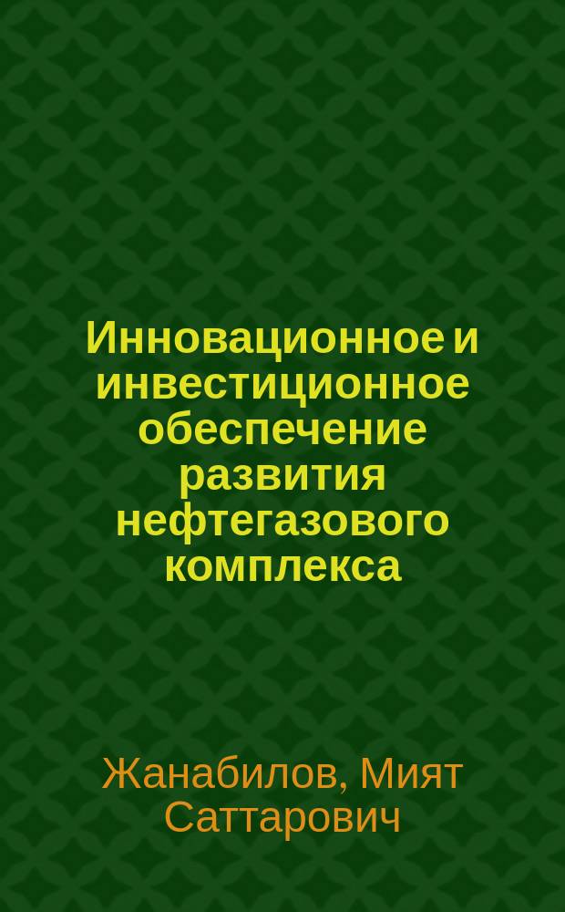 Инновационное и инвестиционное обеспечение развития нефтегазового комплекса
