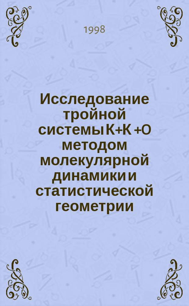 Исследование тройной системы К+К +O методом молекулярной динамики и статистической геометрии