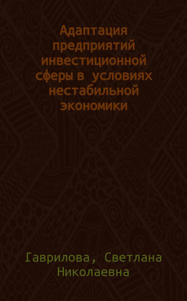 Адаптация предприятий инвестиционной сферы в условиях нестабильной экономики