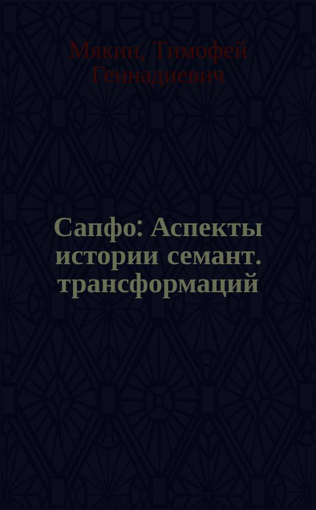 Сапфо : Аспекты истории семант. трансформаций