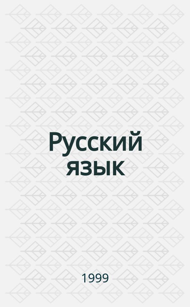 Русский язык : Справ.