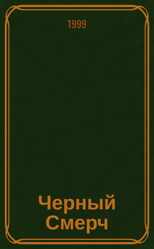 Черный Смерч