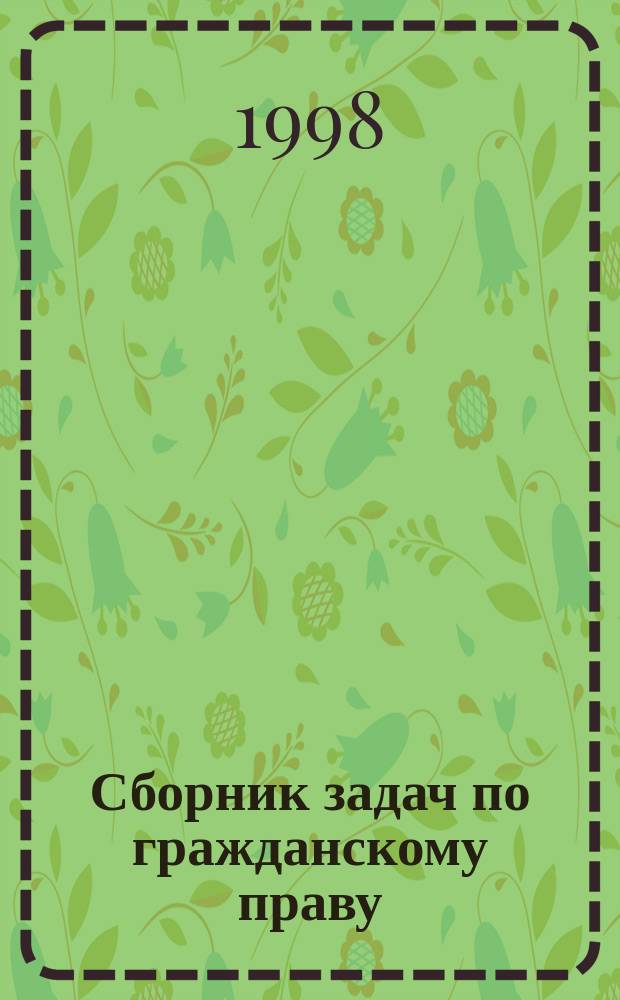 Сборник задач по гражданскому праву : Учеб. пособие