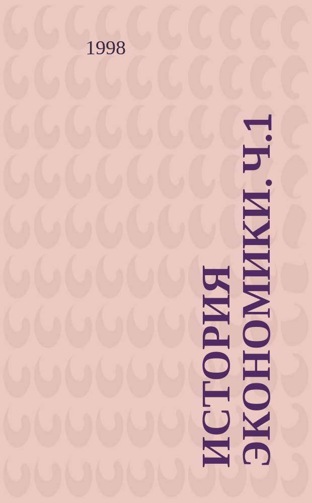 История экономики. Ч.1