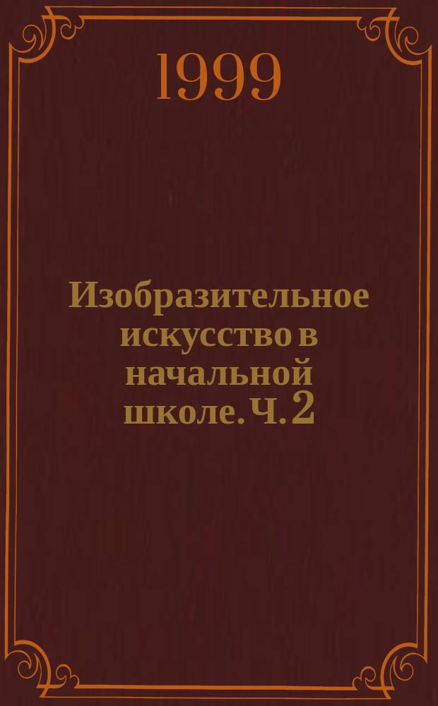 Изобразительное искусство в начальной школе. Ч. 2 : Волшебный мир