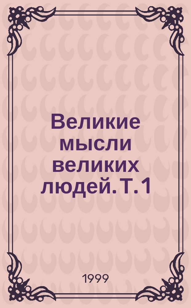 Великие мысли великих людей. Т. 1 : Древний мир