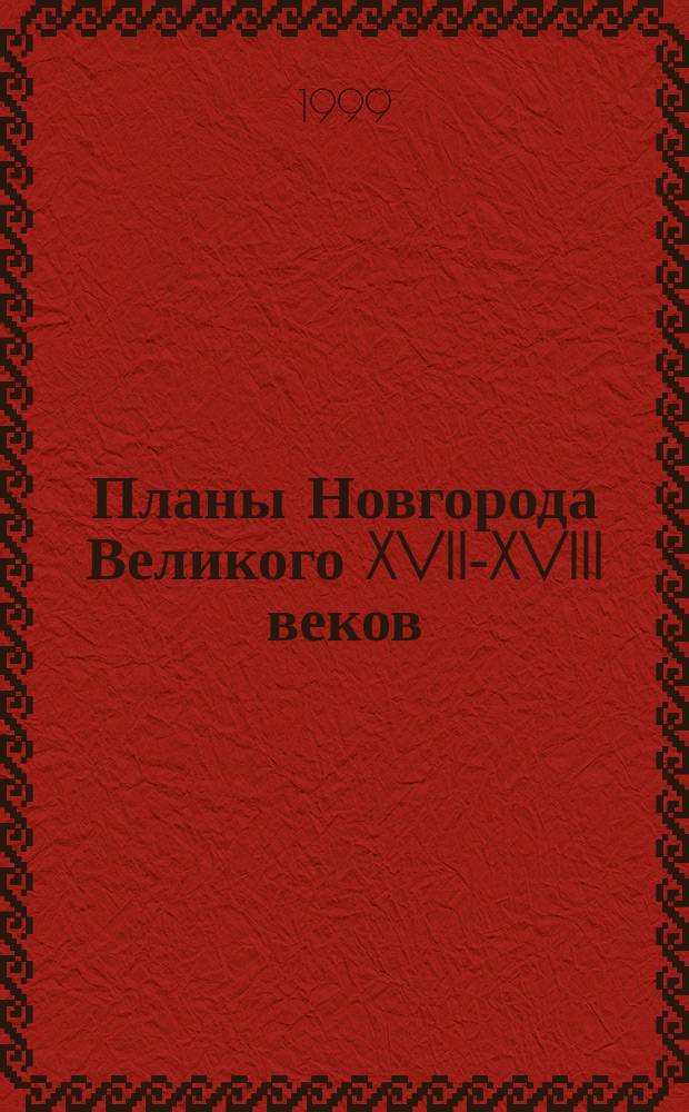 Планы Новгорода Великого XVII-XVIII веков