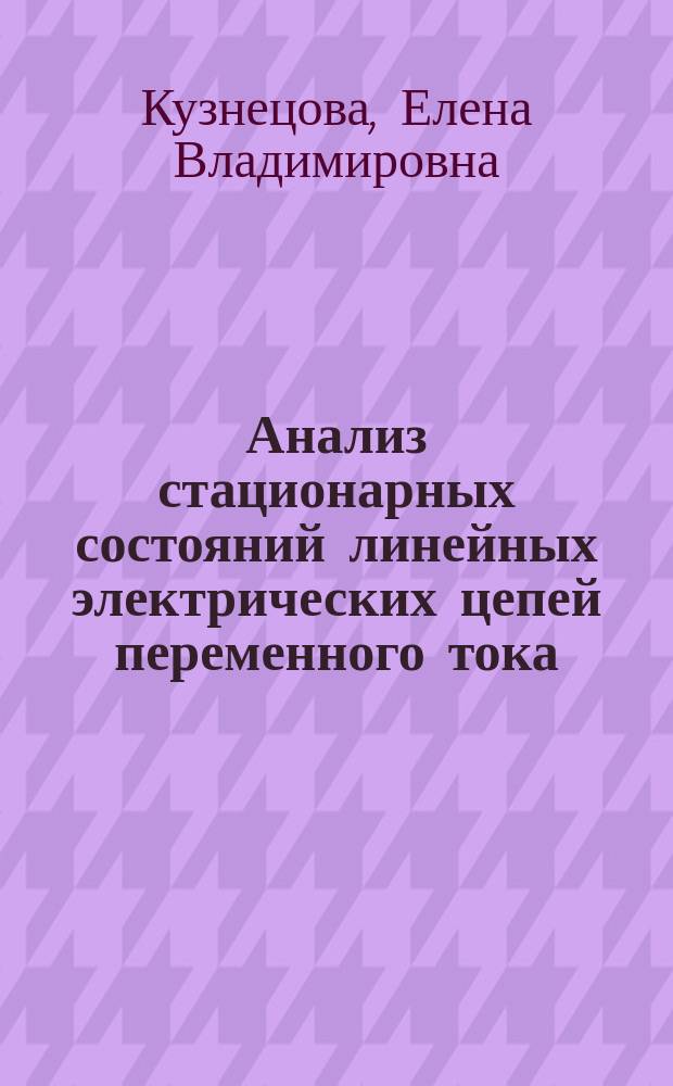 Анализ стационарных состояний линейных электрических цепей переменного тока : Учеб. пособие для студентов электромех. спец. вузов