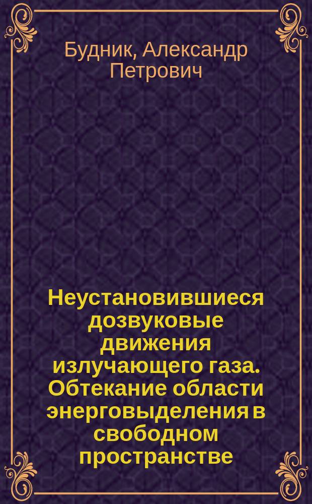 Неустановившиеся дозвуковые движения излучающего газа. Обтекание области энерговыделения в свободном пространстве