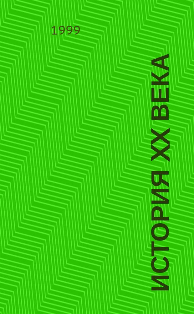 История XX века : Люди. События. Факты