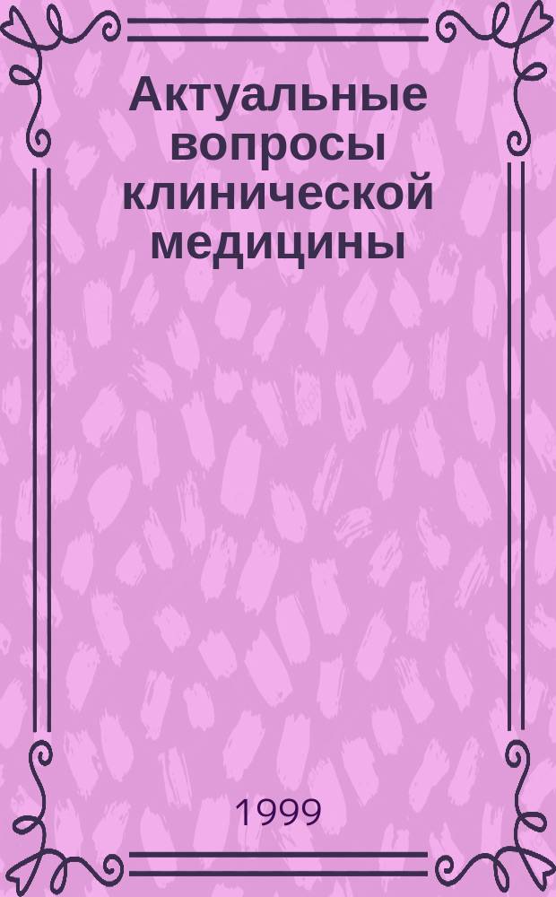 Актуальные вопросы клинической медицины : Материалы науч.-практ. конф., посвящ. 70-летию проф., акад. Г.М. Воронцовой