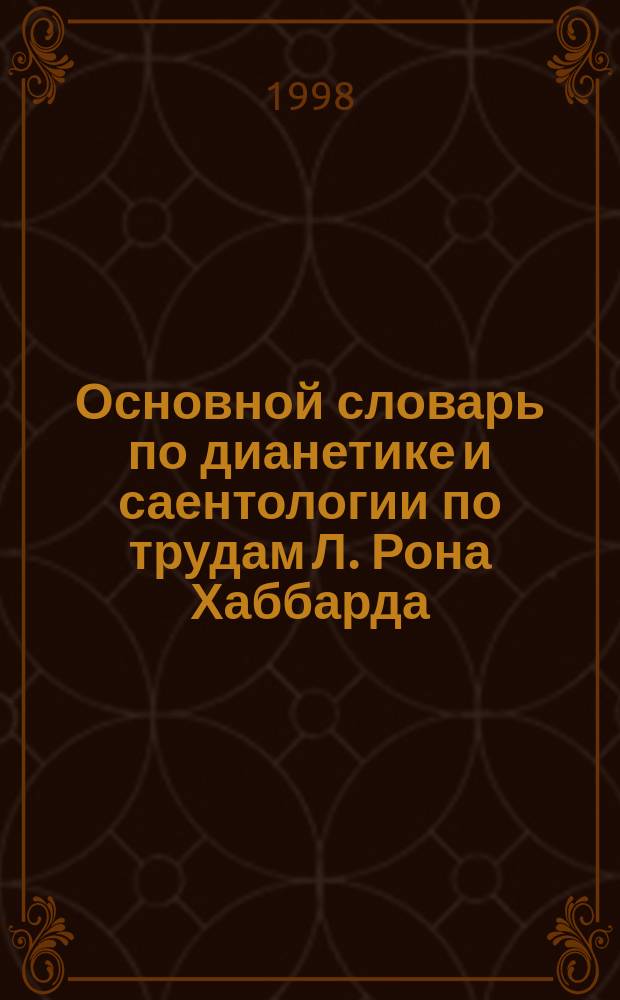 Основной словарь по дианетике и саентологии по трудам Л. Рона Хаббарда