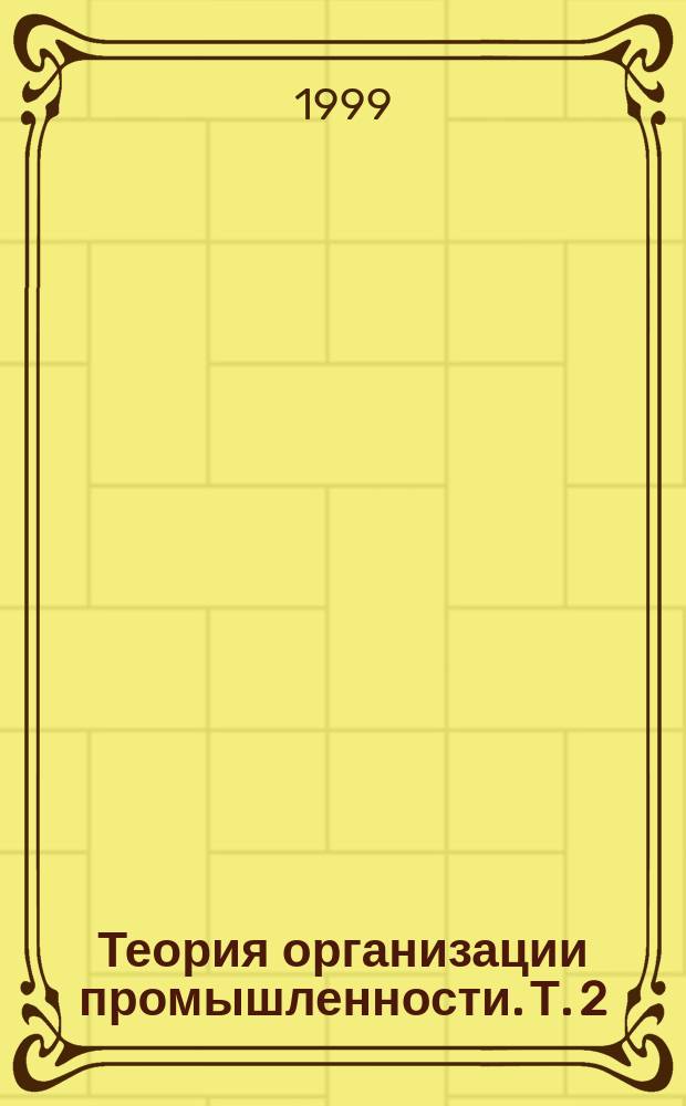 Теория организации промышленности. Т. 2