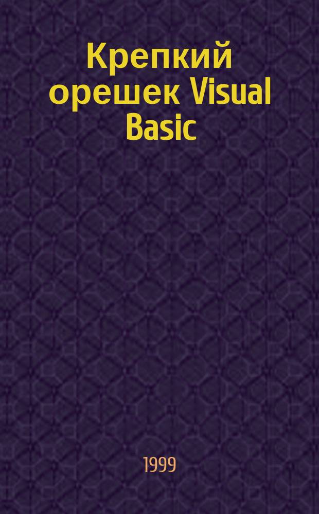 Крепкий орешек Visual Basic : Секреты и трюки объектно-ориентир. программирования