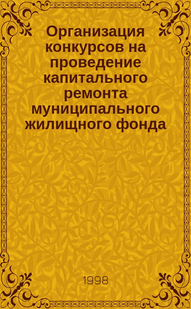 Организация конкурсов на проведение капитального ремонта муниципального жилищного фонда : Опыт работы