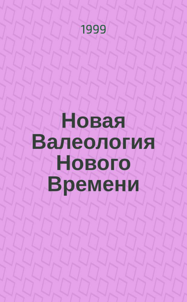 Новая Валеология Нового Времени