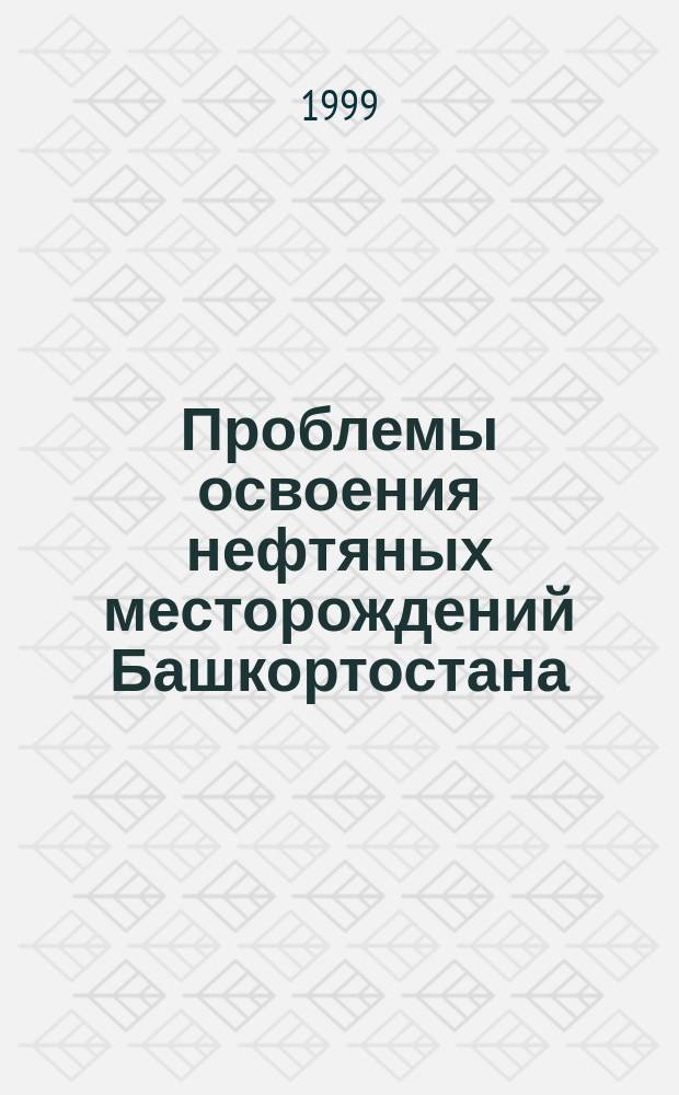 Проблемы освоения нефтяных месторождений Башкортостана : Тез. науч.-практ. конф. "Решение пробл. освоения нефт. месторождений Башкортостана", посвященной добыче 1,5 млрд. тонны нефти в респ. Башкортостан, г. Уфа, Башнипинефть, 10-11 дек. 1998 г