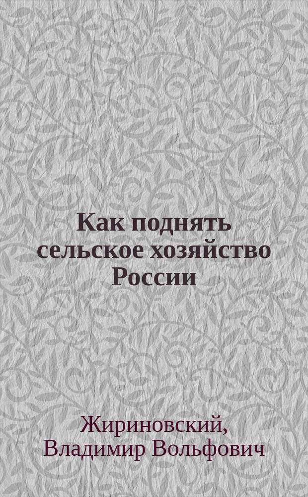 Как поднять сельское хозяйство России