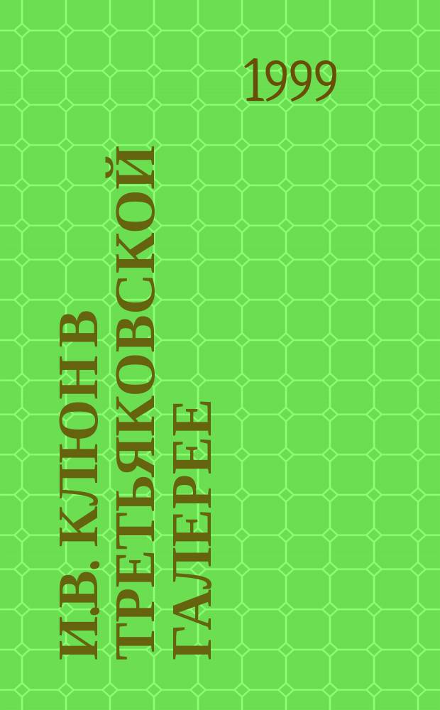 И.В. Клюн в Третьяковской галерее : Сб. : К 125-летию со дня рождения
