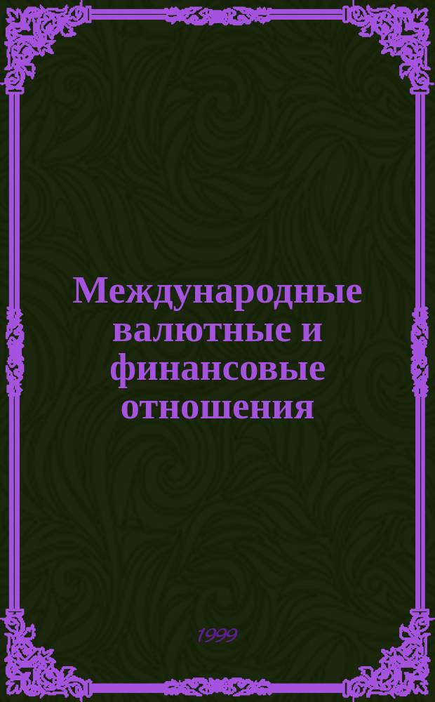 Международные валютные и финансовые отношения