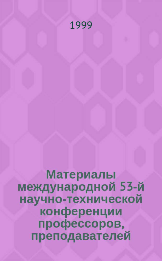 Материалы международной 53-й научно-технической конференции профессоров, преподавателей, научных работников и аспирантов Белорусской государственной политехнической академии. Ч. 2