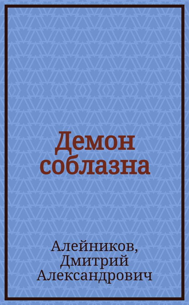 Демон соблазна : Повести