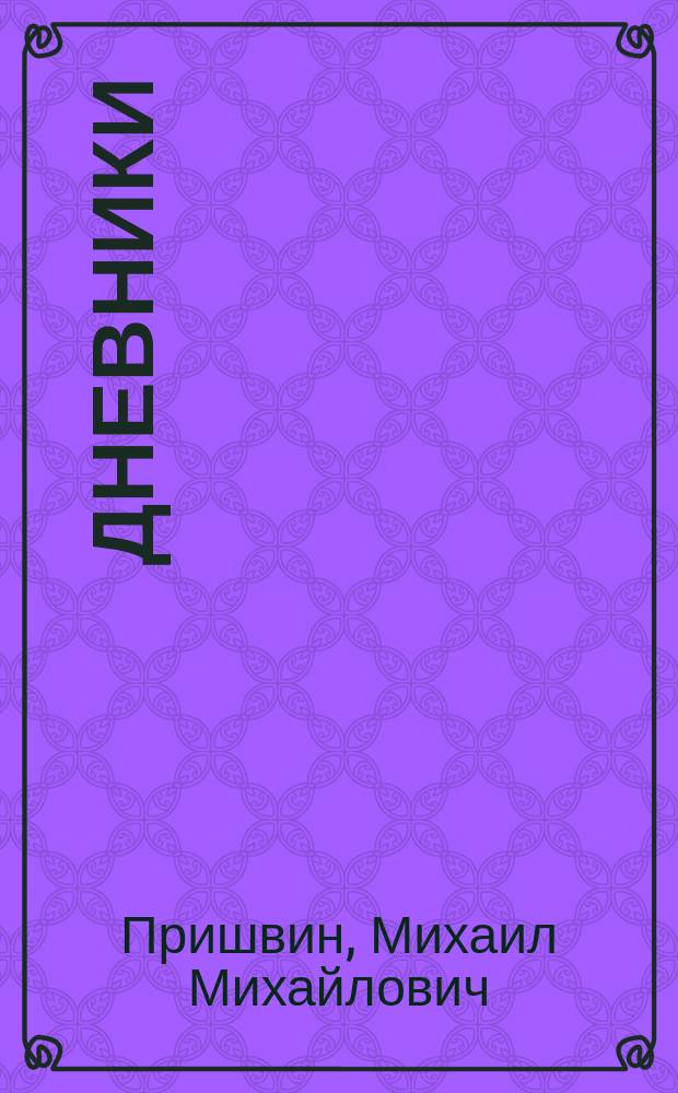Дневники