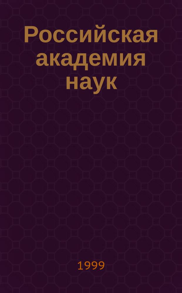 Российская академия наук = Russian Akademy of sciencens : История и современность : Крат. очерк