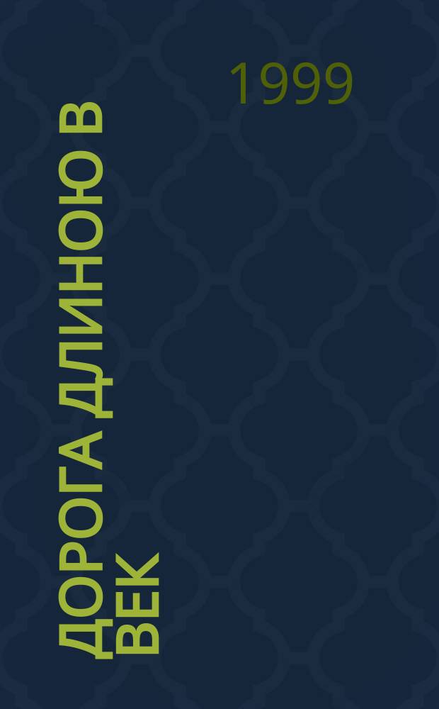 Дорога длиною в век : 100 лет ст. Пермь II