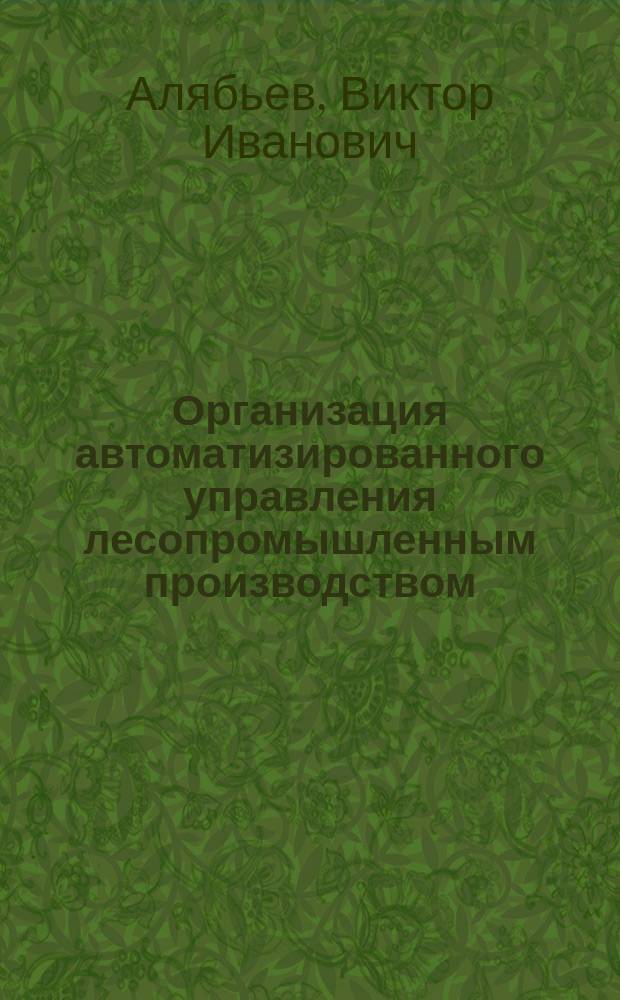 Организация автоматизированного управления лесопромышленным производством