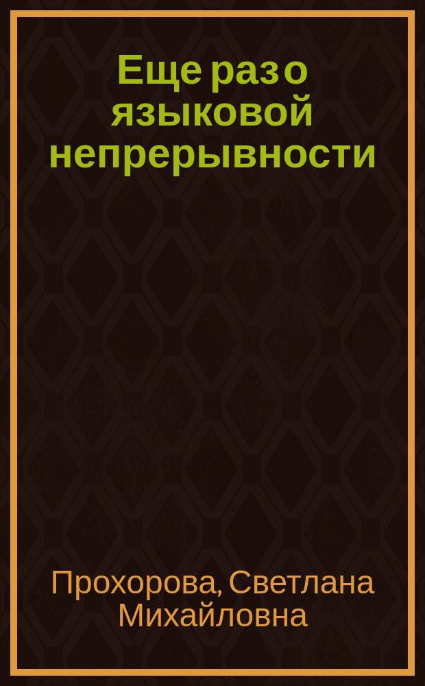 Еще раз о языковой непрерывности