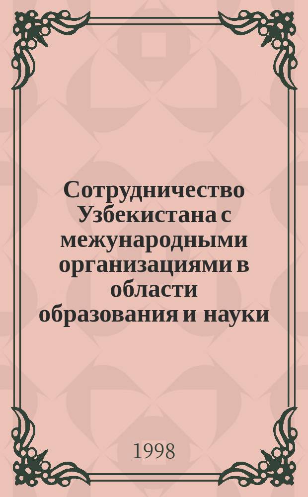 Сотрудничество Узбекистана с межународными организациями в области образования и науки