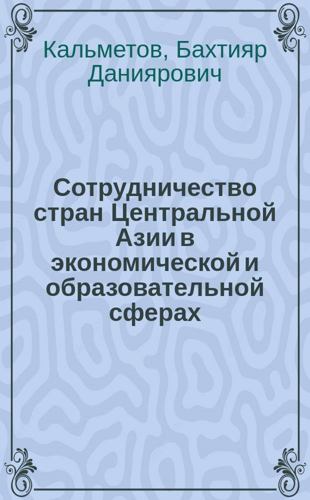 Сотрудничество стран Центральной Азии в экономической и образовательной сферах : (Обзор)