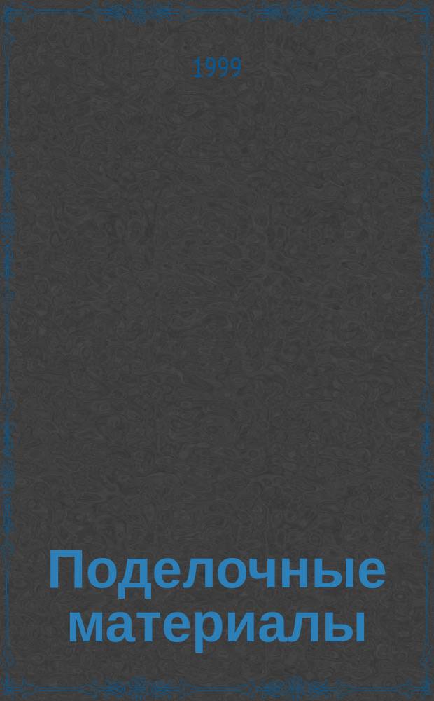 Поделочные материалы : Справ. мастера