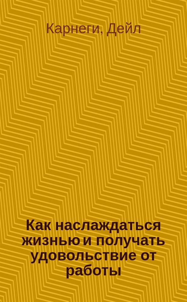 Как наслаждаться жизнью и получать удовольствие от работы; Быстрый и простой способ научиться эффективной речи