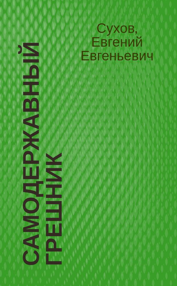 Самодержавный грешник : Роман