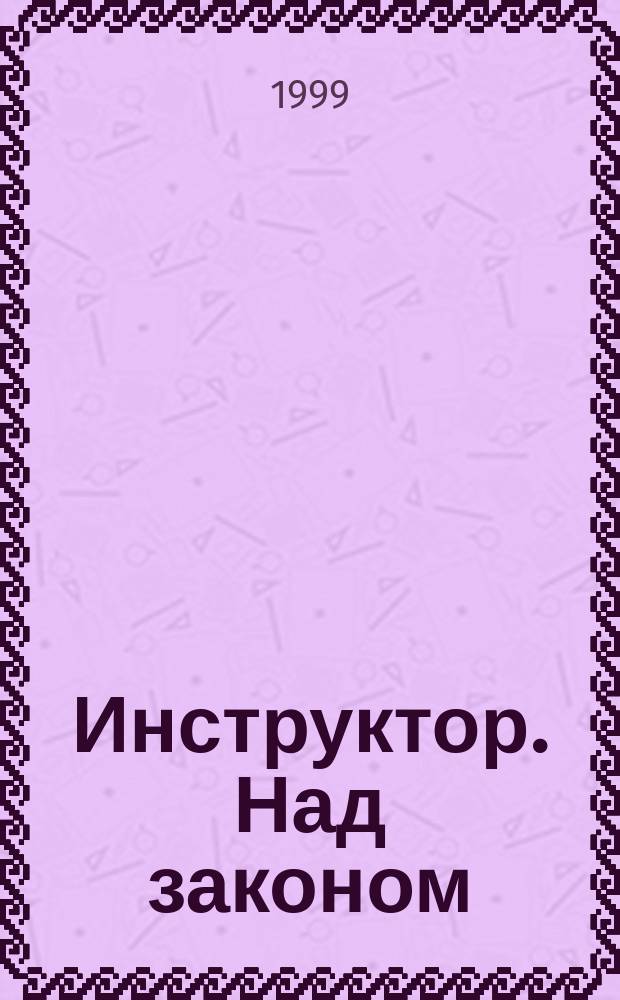 Инструктор. Над законом : Детектив. роман