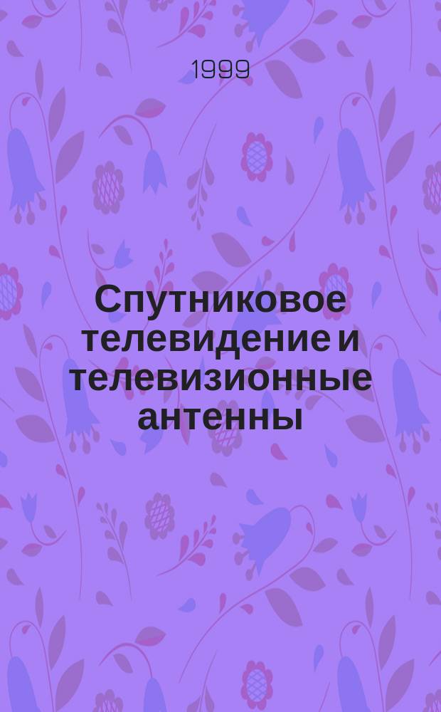 Спутниковое телевидение и телевизионные антенны