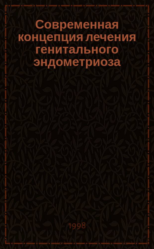 Современная концепция лечения генитального эндометриоза : Метод. рекомендации