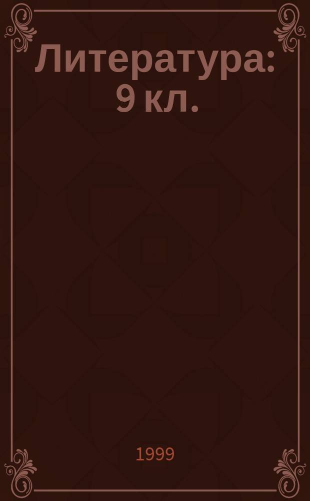 Литература : 9 кл. : Учеб.-хрестоматия для общеобразоват. учреждений с углубл. изучением лит